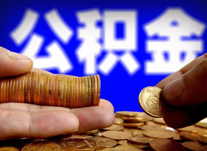 赤峰为啥公积金黄牛可以取出来呢（缺钱怎么把公积金提取出来）